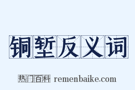 铜堑反义词是什么意思的图片